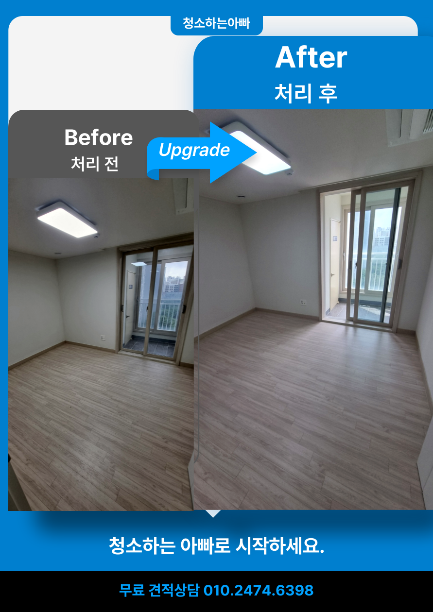 청소하는아빠 입주청소 전후 비교 사진 1 - 전문 청소 결과