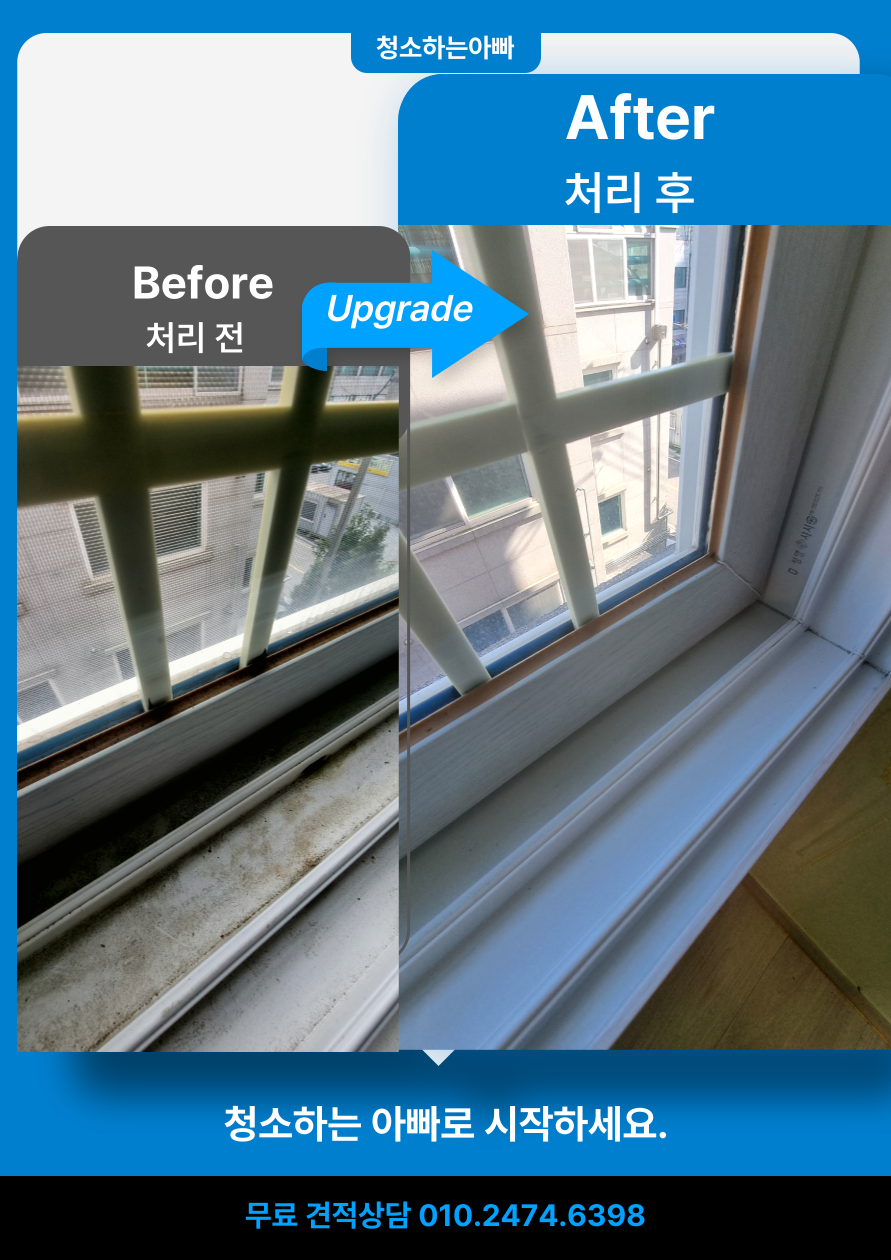 청소하는아빠 입주청소 전후 비교 사진 3 - 전문 청소 서비스