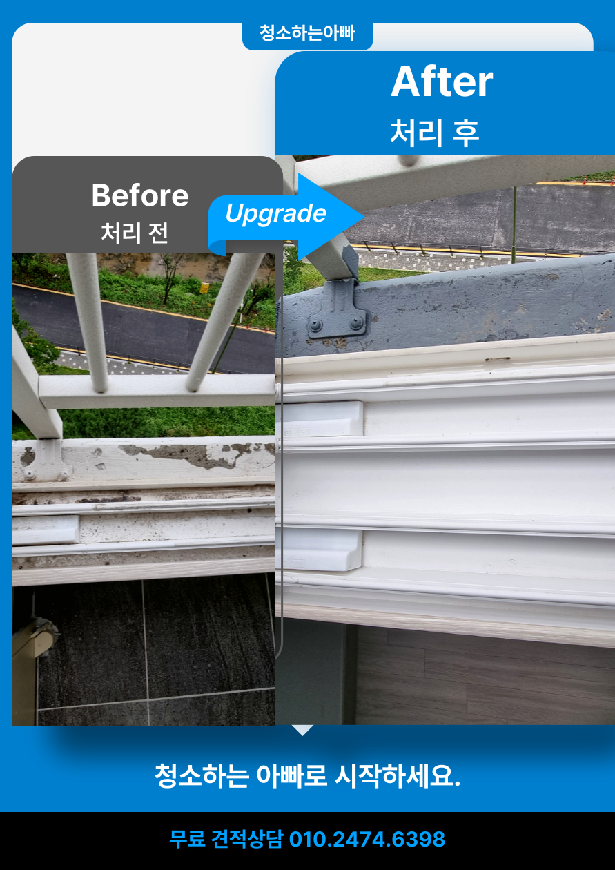 청소하는아빠 입주청소 전후 비교 사진 4 - 프리미엄 청소 결과