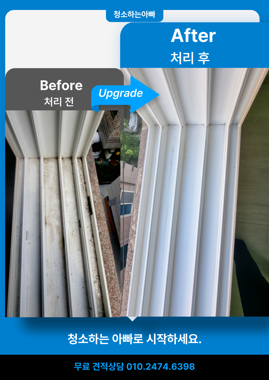 청소하는아빠 입주청소 전후 비교 사진 8 - 프리미엄 청소 결과