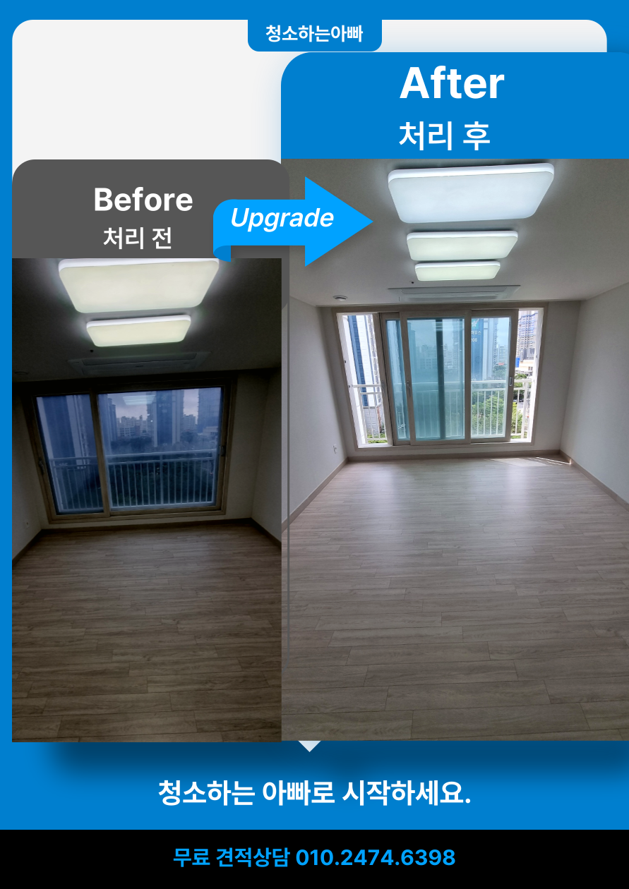 청소하는아빠 입주청소 전후 비교 사진 10 - 깨끗한 청소 결과