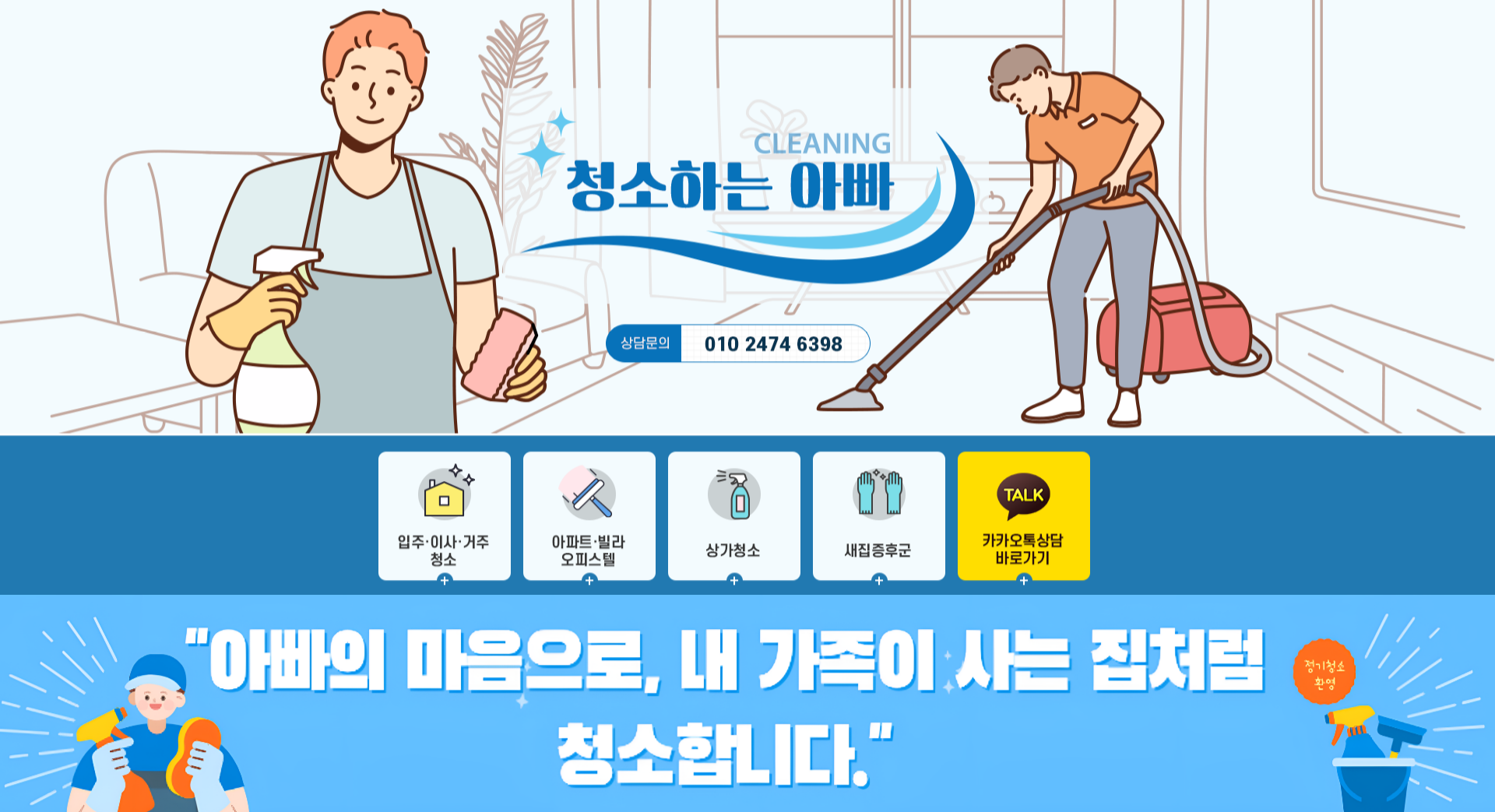청소하는아빠 - 전화 한 통이면 끝, 오늘 요청 내일 깨끗한 집