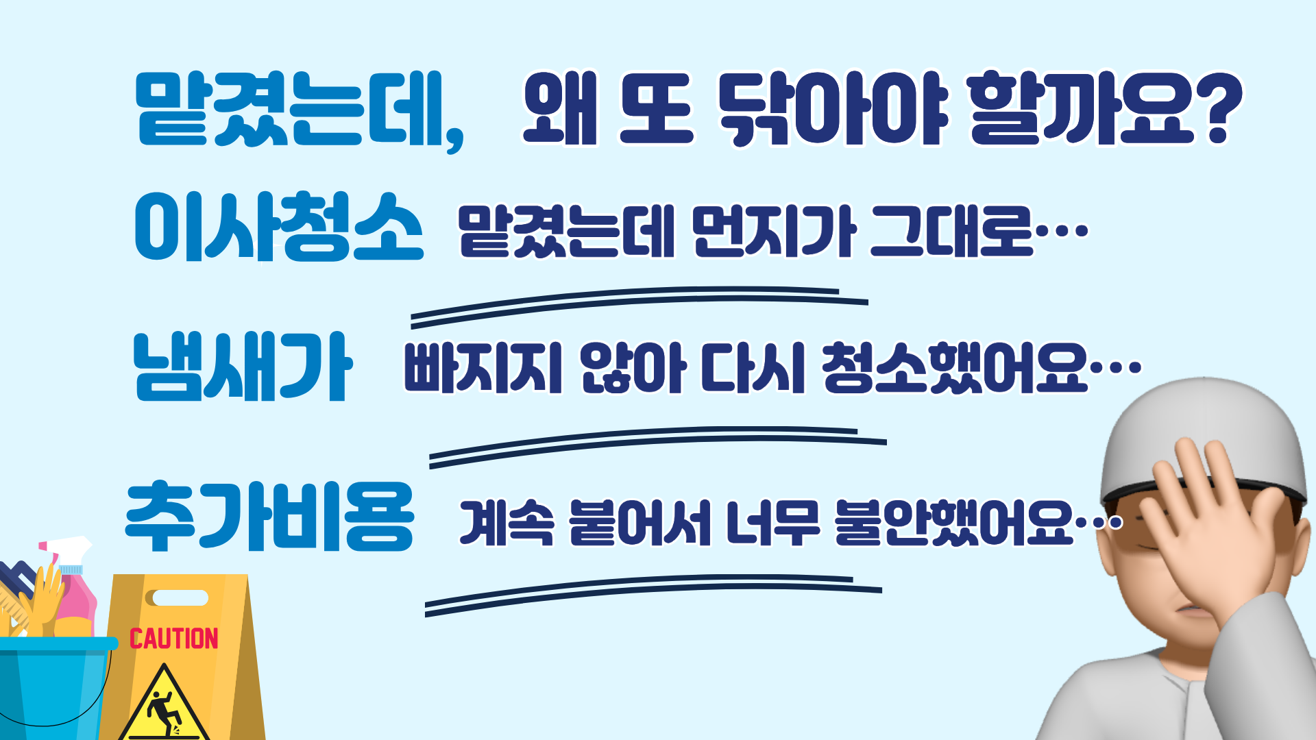 입주청소 후에도 다시 청소가 필요한 이유 - 청소하는아빠