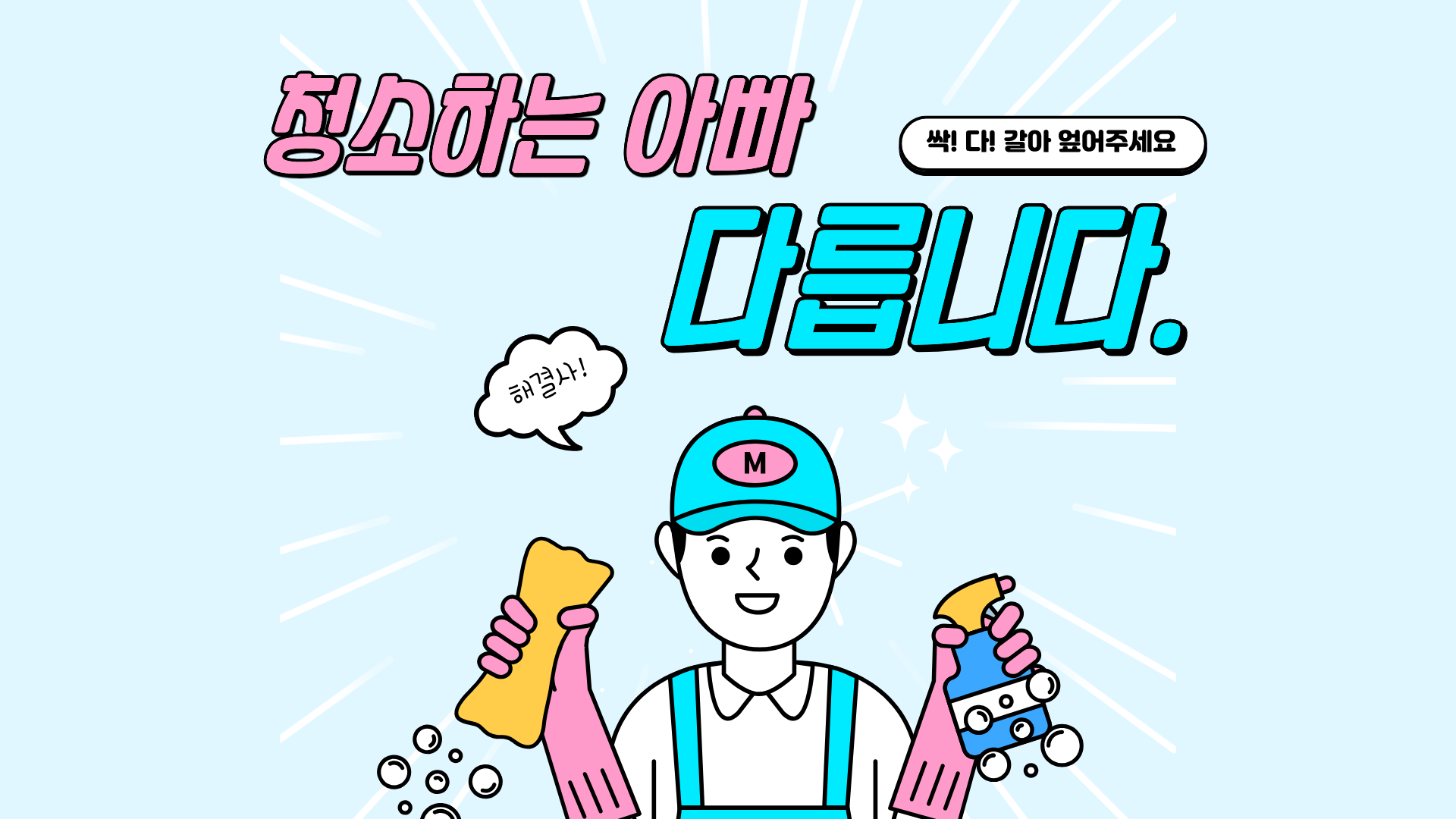 청소하는아빠 차별화 포인트 - 하청 없이 직영팀장 직접 방문