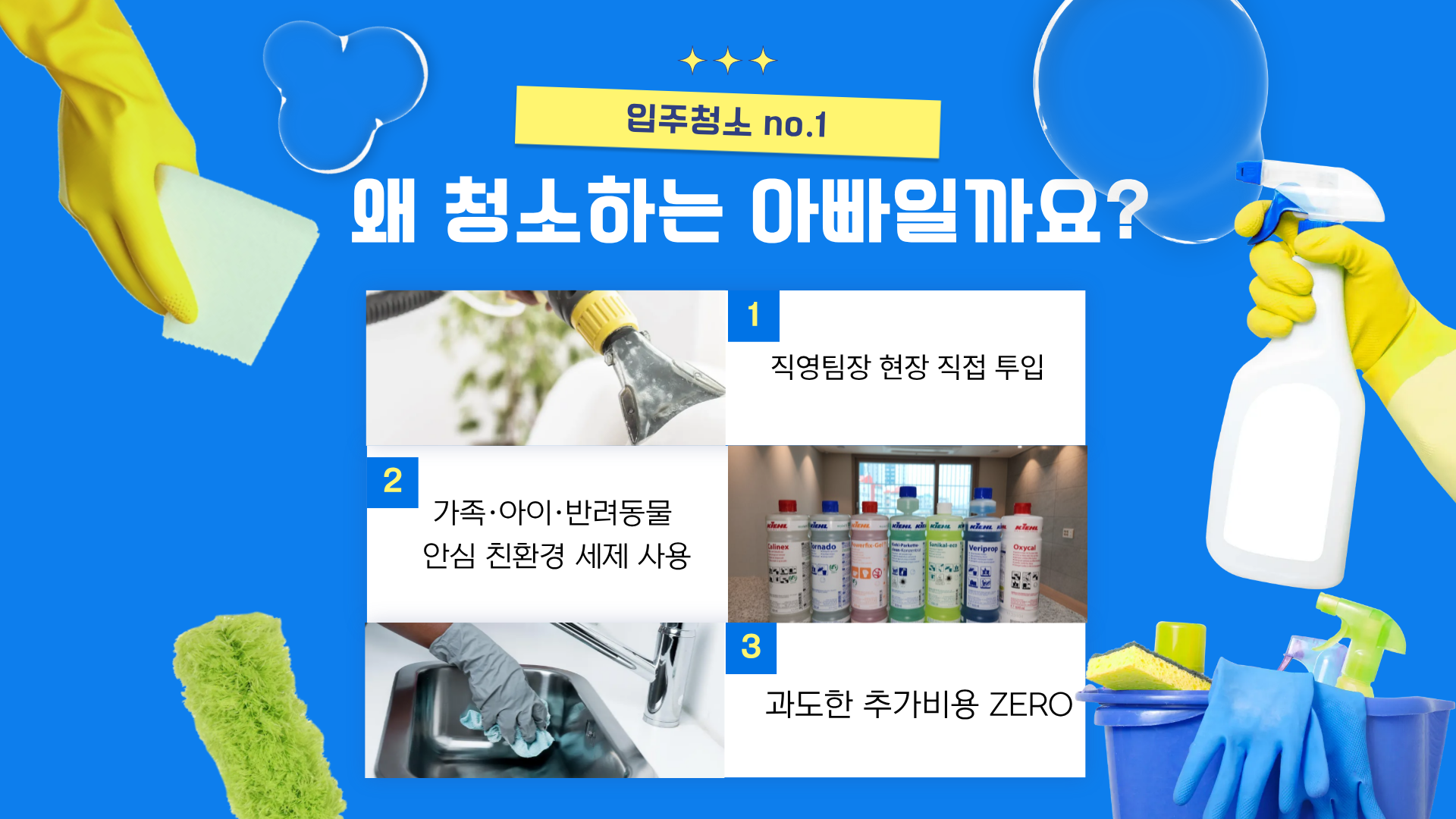 청소하는아빠 선택 이유 - 친환경 세제, 100% 책임 청소