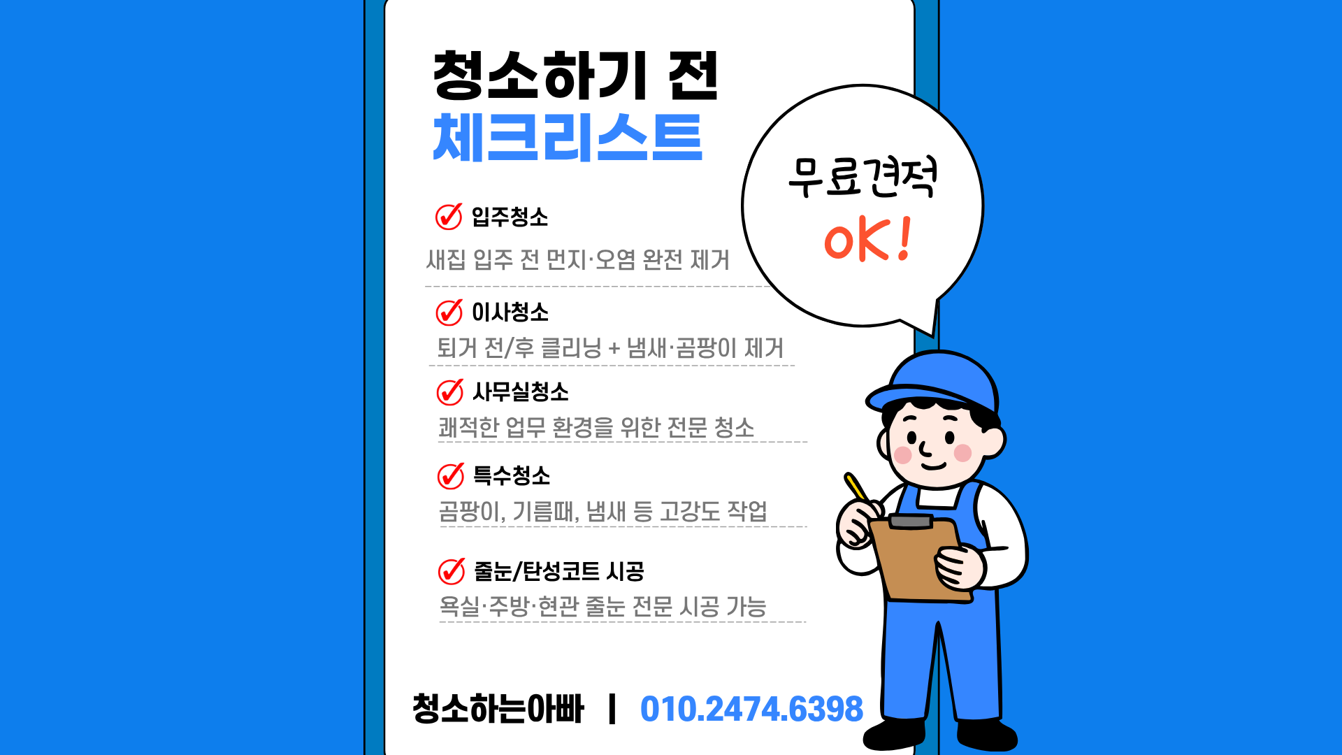 입주청소 전 체크리스트 - 청소하는아빠